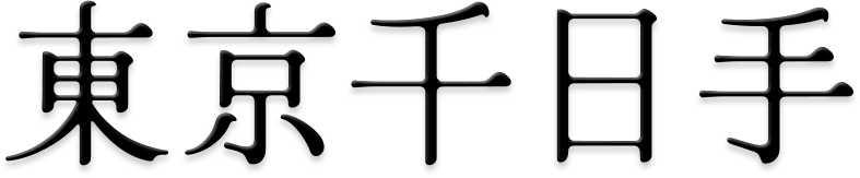東京千日手